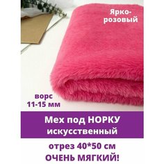 Мех под норку, мягкий, искусственный, для рукоделия, 40х50 см, Ярко-розовый
