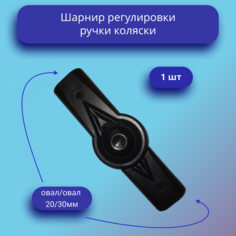 Шарнир для ручки коляски Нет бренда