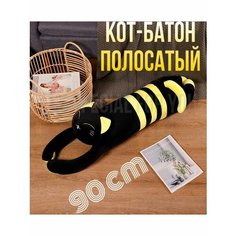 Мягкая игрушка-подушка длинный кот батон 90 см. Special FOR YOU