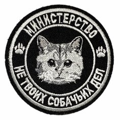 Нашивка, шеврон, патч (patch) на липучке Министерство не твоих собачьих дел, размер 7,8*7,8 см, 1 шт. Rocknrolla