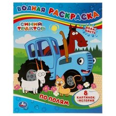 Водная раскраска «Синий трактор. По полям» Умка