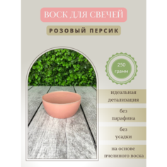 Воск для свечей / Розовый персик / 250 г Hobbyscience.Ru