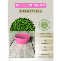 Воск для свечей / Ярко-розовый / 250 г Hobbyscience.Ru
