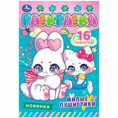 Раскраска 9785506084716 Милые пушистики. Раскраска-малышка. 16 заданий Умка