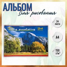 Альбом для рисования 24 листа/с горами Нет бренда