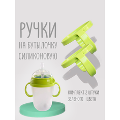 Ручки для силиконовой бутылочки 2 шт Зеленый Pull