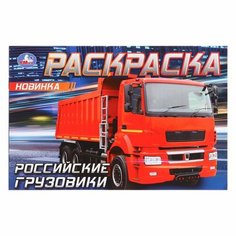 Раскраска «Российские грузовики», 8 страниц Умка