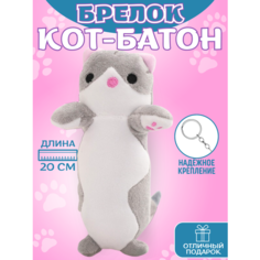 Брелок мягкая игрушка Кот Батон серый на рюкзак, сумку и ключи антистресс As Ras - TOY