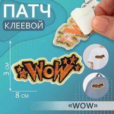 Патч клеевой на одежду, обувь, сумки «WOW», 8 × 3 см Арт Узор