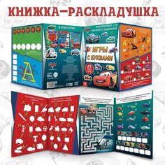 Книга-раскладушка, Многоразовые наклейки «Игры с буквами», Тачки Disney