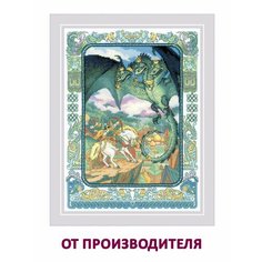 Набор для вышивания крестом Риолис, вышивка крестиком "Змей Горыныч", 30*40 см , 2166