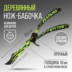 Сувенирное оружие нож-бабочка Реально крутой, 28,5 см Нет бренда