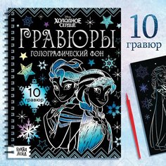 Набор для творчества «Гравюры. Холодное сердце», голографический фон, 10 гравюр Россия