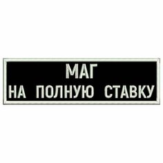 Нашивка МАГ на полную ставку на липучке, шеврон тактический на одежду черный, 8*2 см, цвет 06. Патч с вышивкой на грудь Shevronpogon