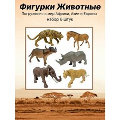 Дикие животные фигурки Panawealth Inter Holdings