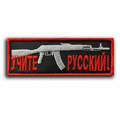 Шеврон на липучке "Учите Русский" (Нашивка, патч). Нет бренда