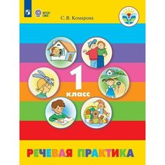 Речевая практика. 1 класс. Учебник (для обучающихся с интеллектуальными нарушениями) Просвещение