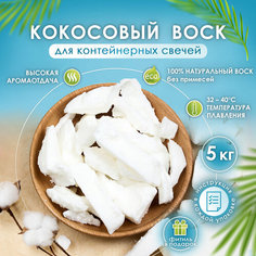 Воск для свечей натуральный кокосовый Grand Wax для изготовления контейнерных, ароматизированных свечей, упаковка 5000 гр, 5 кг Iwax