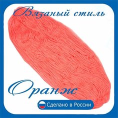 Нитки для ручного вязания 1шт.0,25кг/500 м, пряжа трехниточная в пасмах для вязания крючком, спицами 250-300г из чистого акрила цвет Оранж Нет бренда