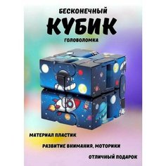 Головоломка бесконечный кубик / Игрушка-куб антистресс, синий НЕТ