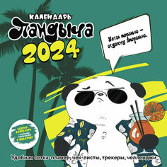 Календарь настенный моноблочный 2024 Дневник Пандыча обложка 1, 1785474 КОНТЭНТ