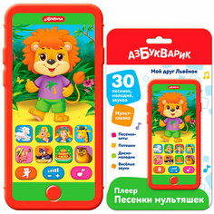 Плеер-песенки Мой друг Львенок 4630027294654 Азбукварик