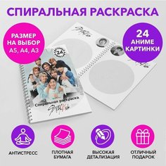 Спиральная раскраска по k-pop группе Stray Kids размером A3 SPRAS0027_A3 Anime Dakimakura
