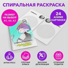 Спиральная раскраска по аниме Киберпанк бегущие по краю размером A3 SPRAS0028_A3 Anime Dakimakura
