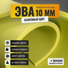 ЭВА лист 1100х325 мм / салатовый 10 мм 45 шор / для косплея, упаковки, обуви и рукоделия ЭВАФОМ