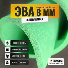 ЭВА лист 1100х325 мм / зеленый 8 мм 45 шор / для косплея, упаковки, обуви и рукоделия ЭВАФОМ