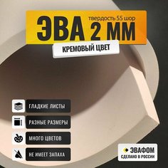 ЭВА лист 2050х1050 мм / кремовый 2 мм 55 шор / полимер для производства, подошвы и рукоделия ЭВАФОМ