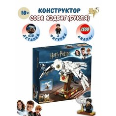 Конструктор Сова Хэдвиг Букля Lego