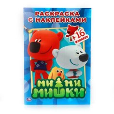 Умка Раскраска МиМиМишки с наклейками А5