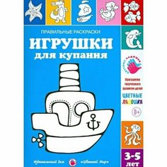 Раскраска Цветной мир Игрушки для купания. 8 страниц