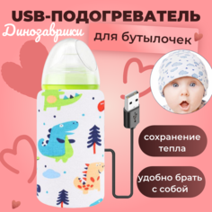 Подогреватель портативный для бутылочек, чехол для детской бутылочки, термо сумка для бутылочек с подогревом на молнии, динозаврик. без бренда