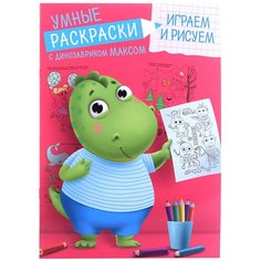 Умные раскраски с динозавриком Максом. Играем и рисуем Проф Пресс