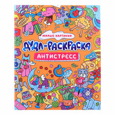 Дудл-раскраска. Антистресс. Милые картинки Проф Пресс