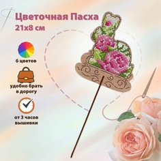 Набор для вышивания на дереве крестом Щепка "Цветочная пасха" топпер 21х8см, арт. О-081