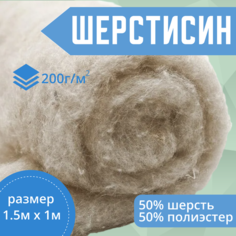 Шерстепон. Объемный наполнитель (утеплитель) для пошива постельных принадлежностей (одеяла, наматрасники, др.) верхней одежды. Ш-200г/м2. 1.5×1м. ООО "Валентина"