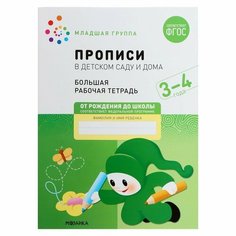 Прописи в детском саду и дома. 3-4 года. ФГОС. Денисова Д, Дорофеева Э. М. Мозаика Синтез