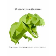 3D бумажная модель конструктор, оригами Print Studio Kirpich