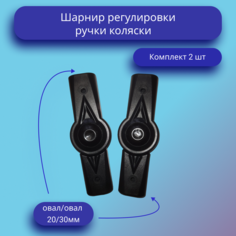 Шарнир регулирования ручки коляски овал-овал 20/30мм комплект Нет бренда