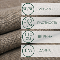 Мешковина для рукоделия, декора помещений, ткань упаковочная, 8 м ширина 110, плотность 360г. Лавка & Булавка