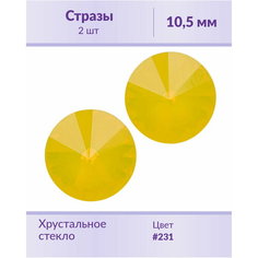 Swarovski Rivoli Yellow Opal ss 47 (10,5 мм), 2 шт