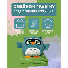 Мягкая игрушка Сова + плед / Совушка с пледом / Игрушка подушка 3 в 1 от Shark-Shop Китай