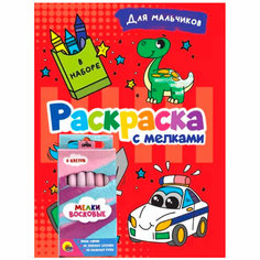 Раскраска 978-5-378-34242-6 с мелками. Для мальчиков Проф Пресс