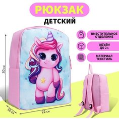 NAZAMOK KIDS Рюкзак детский «Милашка Единорог», 30 х 22 х 10 см