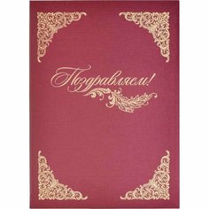 Папка адресная А4 Поздравляем с тиснением балакрон бордо Noname