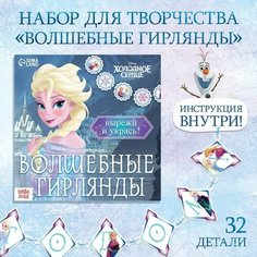 Набор для творчества «Волшебные гирлянды», 20 стр, Холодное сердце Disney