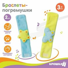 Набор браслеты - погремушки «Бабочка и звездочка», 2 шт Крошка Я